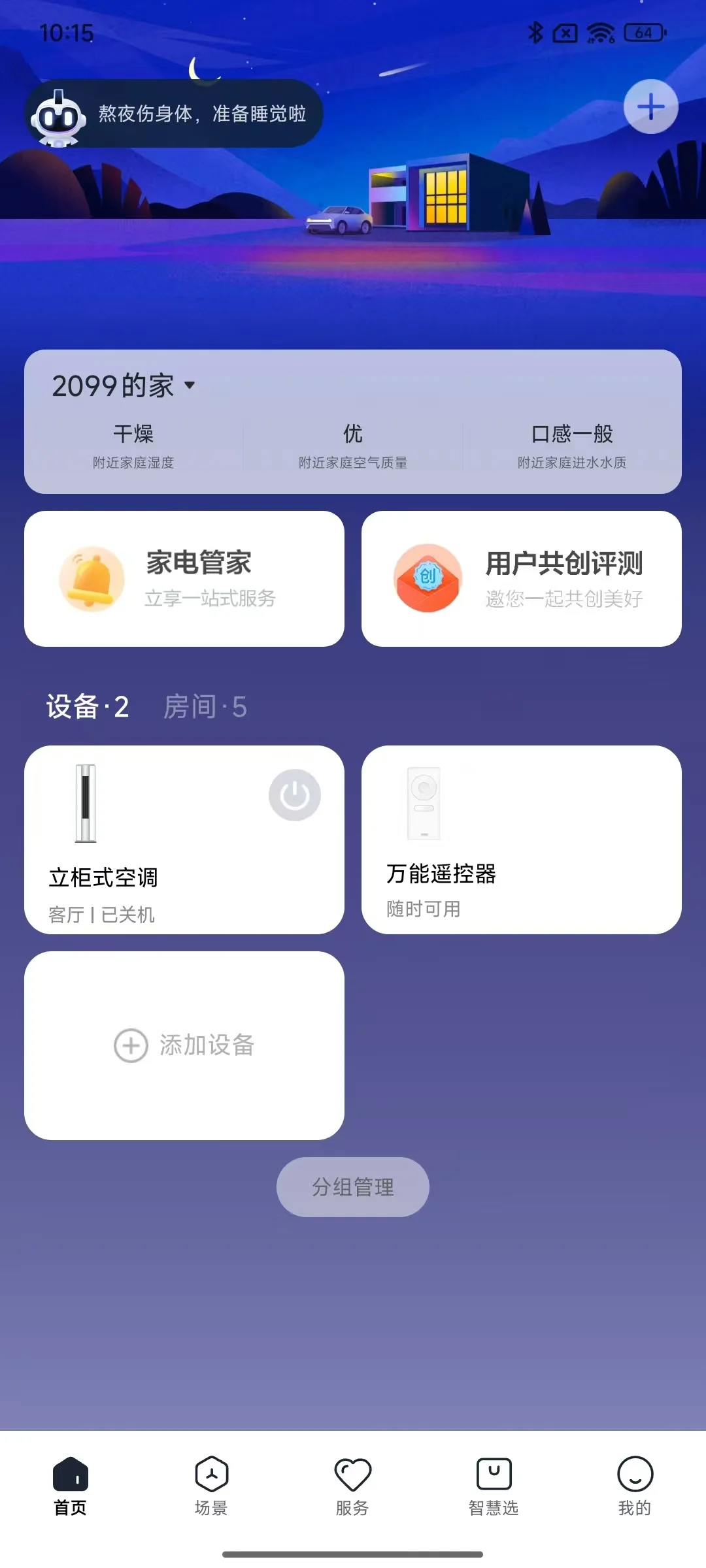 智能家居app