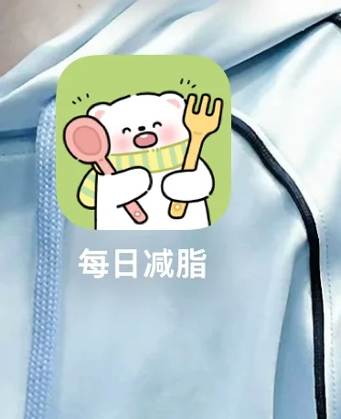 推荐这个可以免费使用的减肥app