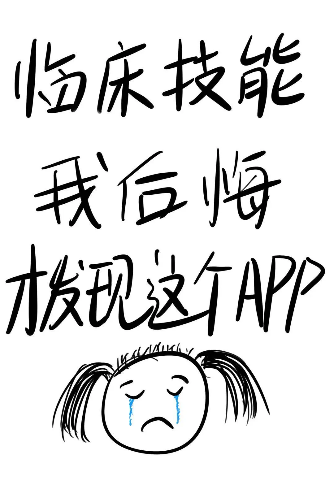 6月临床技能 我后悔才发现这个APP😭