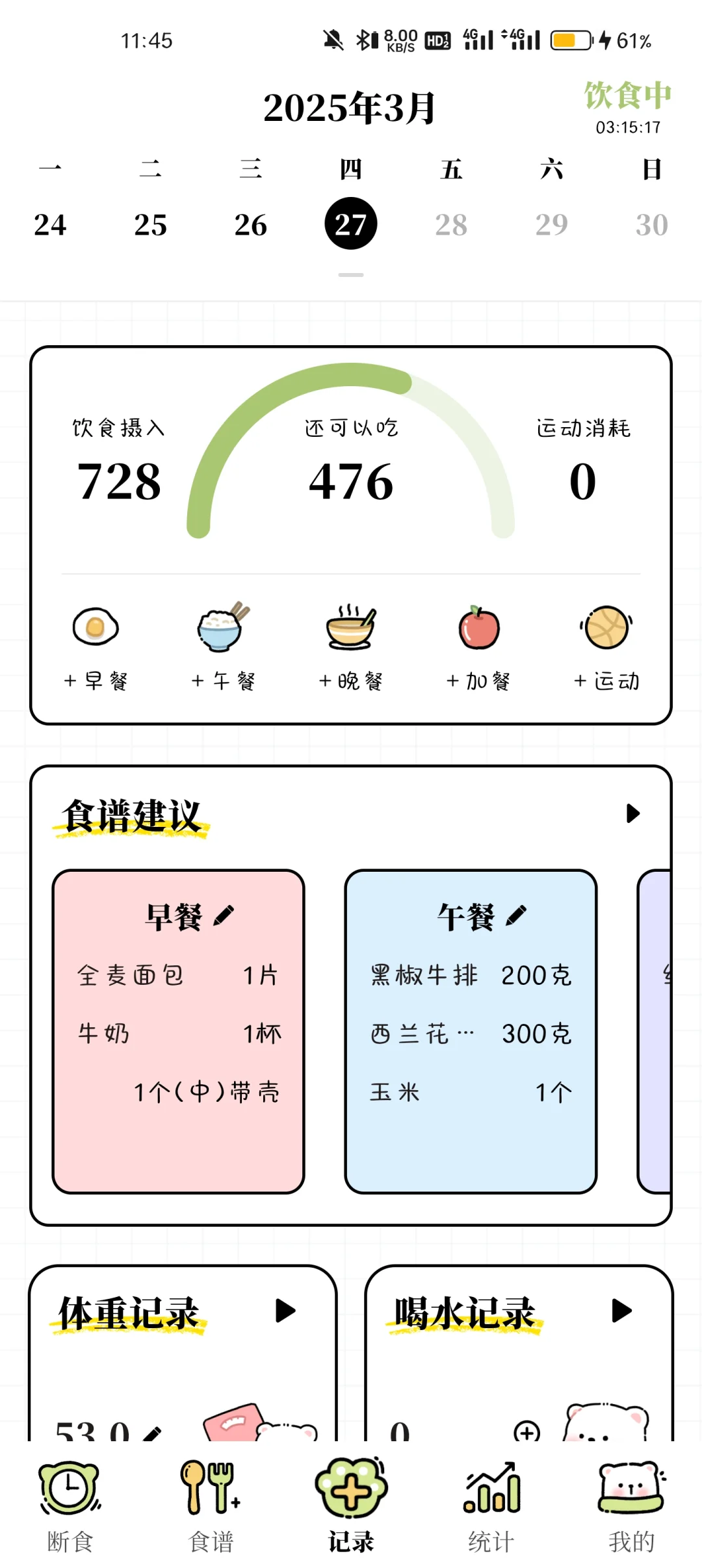 推荐这个可以免费使用的减肥APP