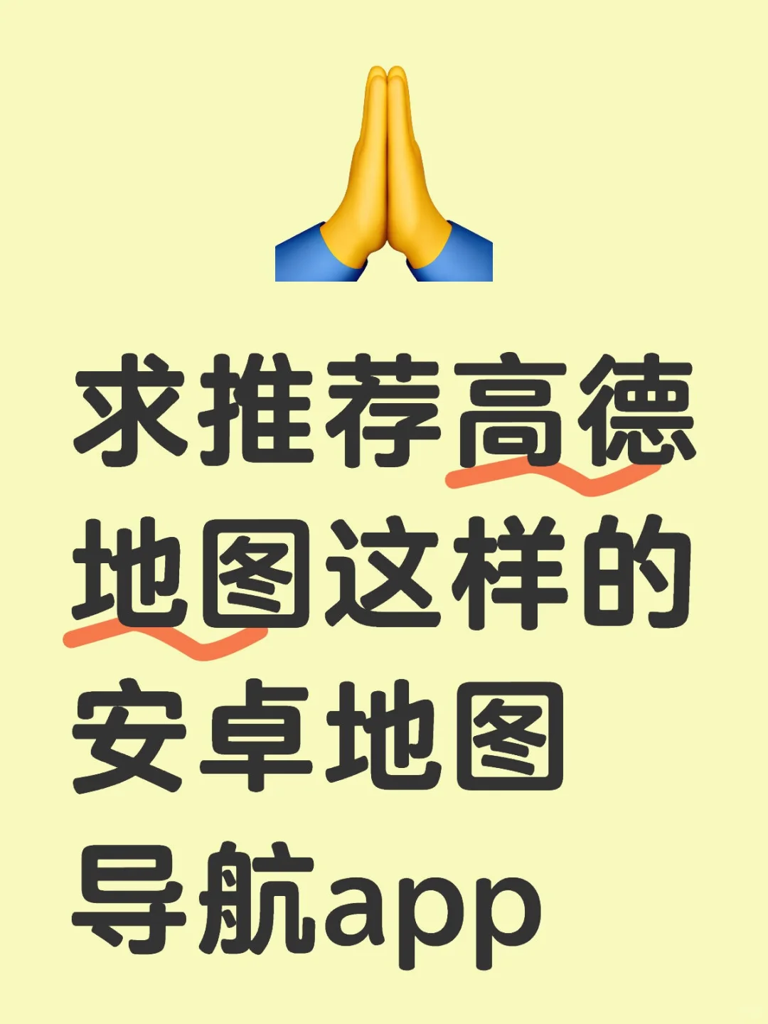 求推荐高德地图这样的安卓地图导航app