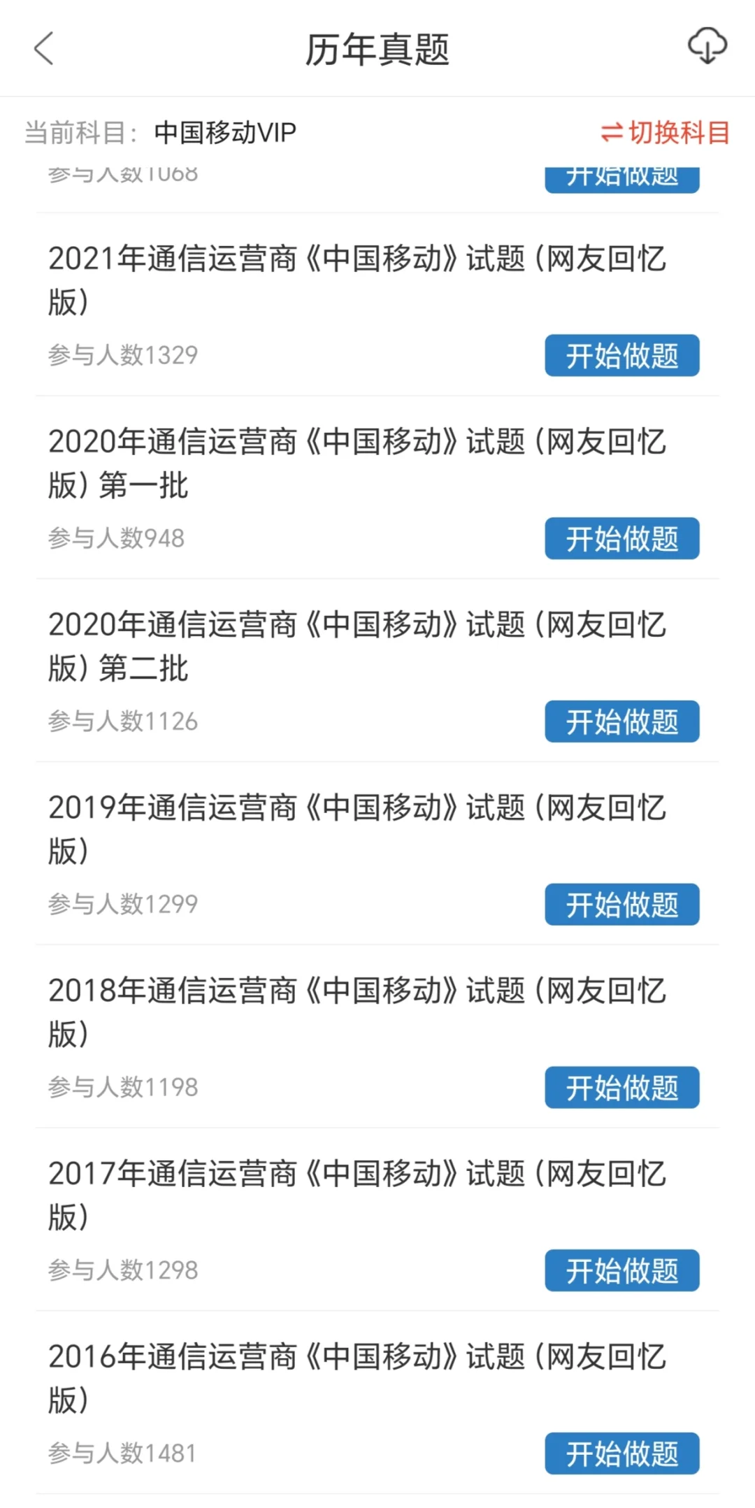 中国移动招聘拿捏了！推荐这个刷题app！