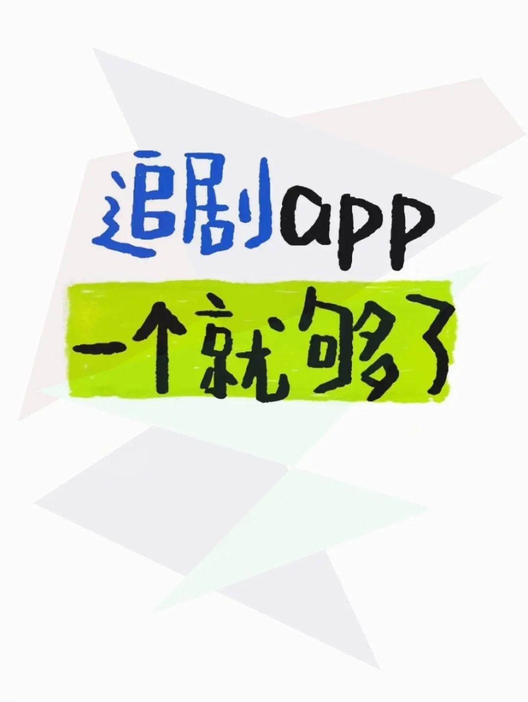 免费看剧神器，鸿蒙安卓苹果通用！