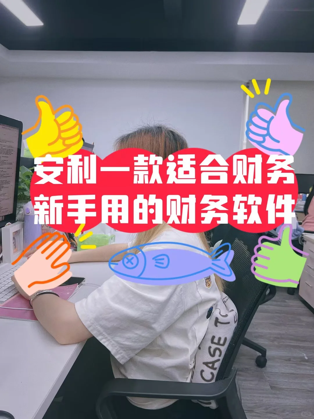 安利一款非常好用财务新手用的财务软件！