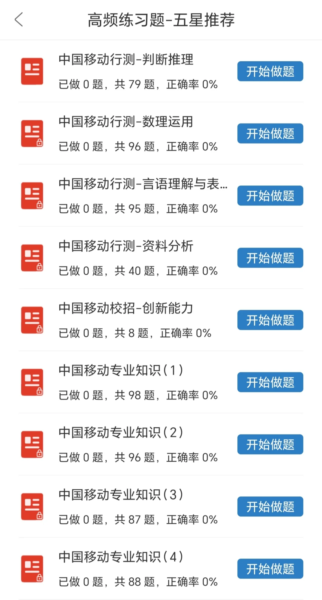 中国移动招聘拿捏了！推荐这个刷题app！