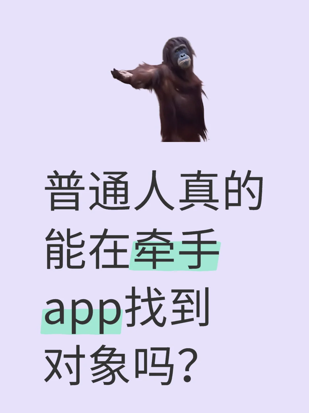 普通人真的能在牵手app找到对象吗？