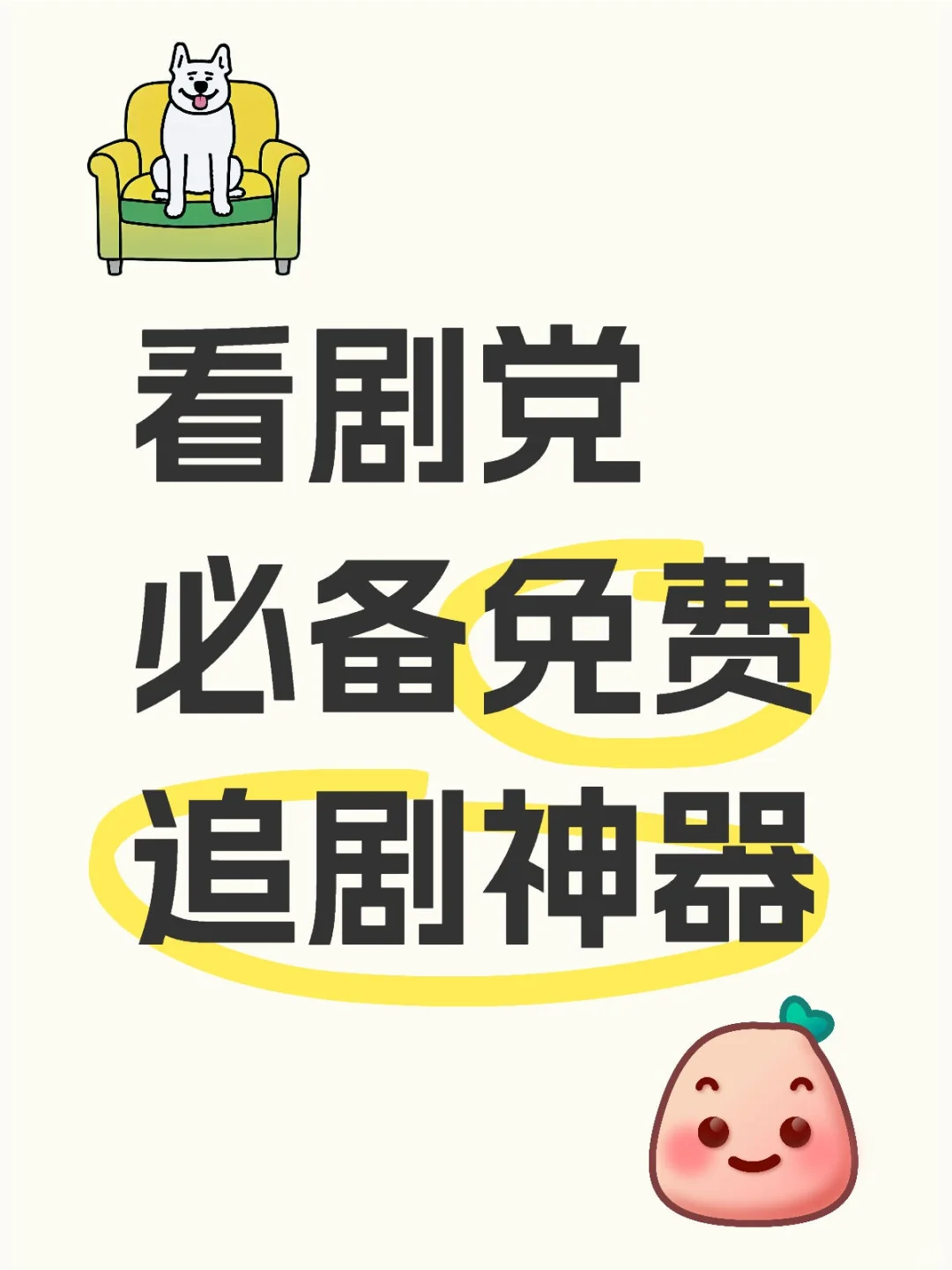 看剧党必备免费追剧