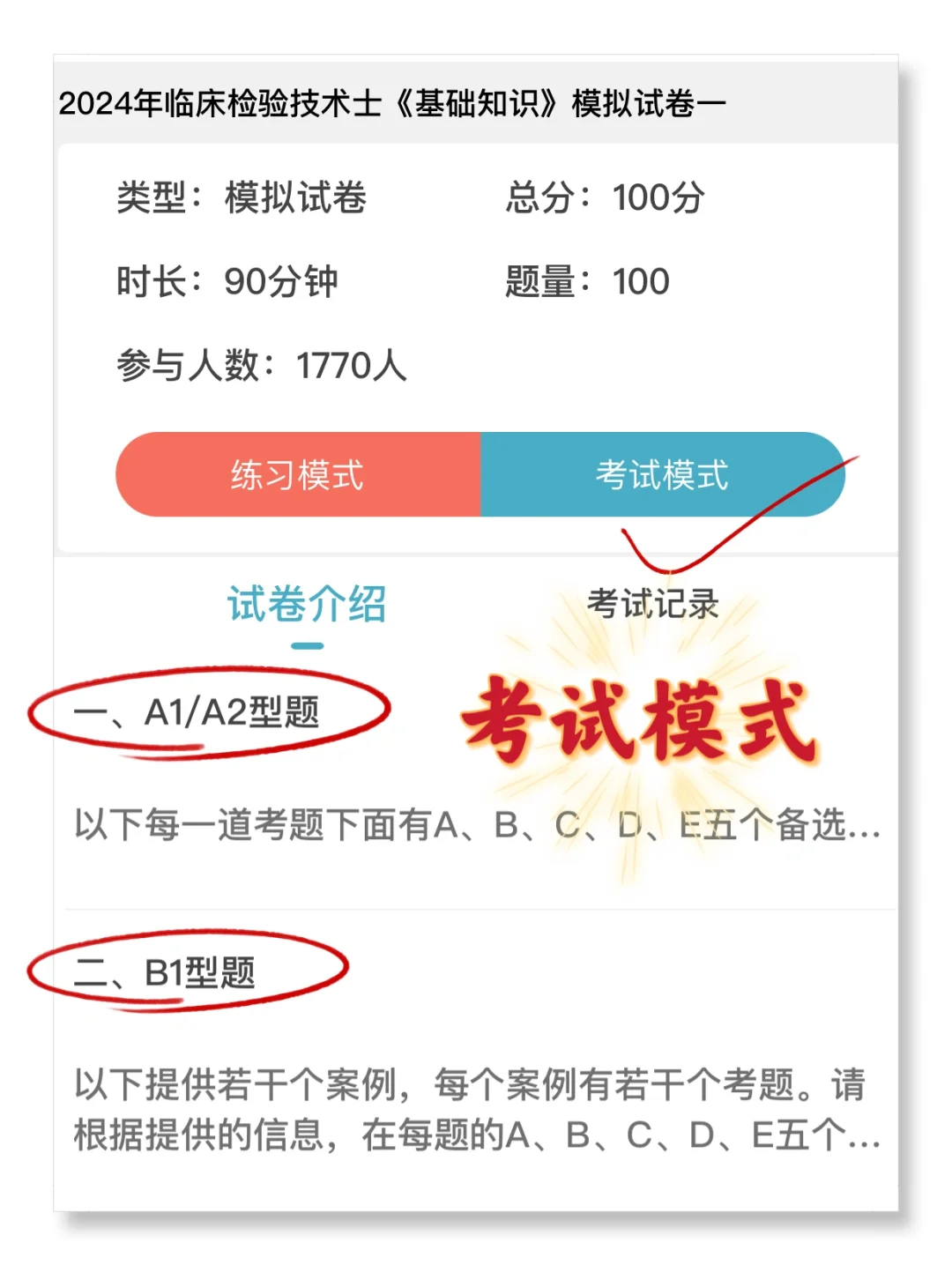 24检验士，一个变态但能过线的App