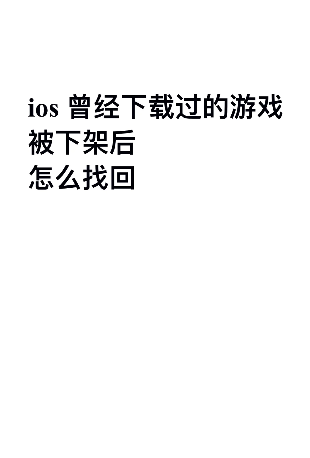 ios曾经下载过的游戏下架后怎么找回