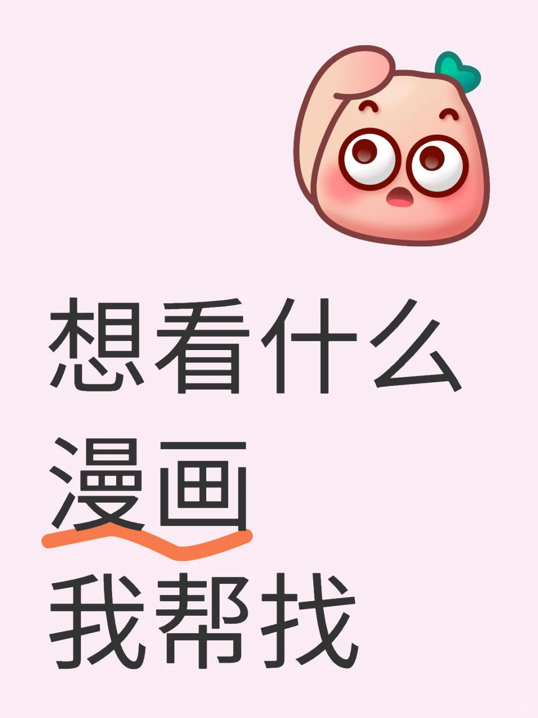 要啥有啥的免费漫画app 无⛰️减