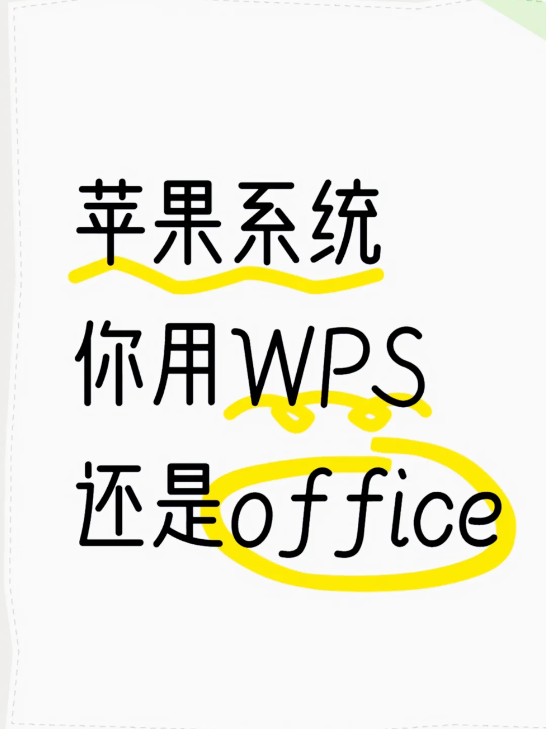 苹果系统办公软件大对决：Office vs WPS