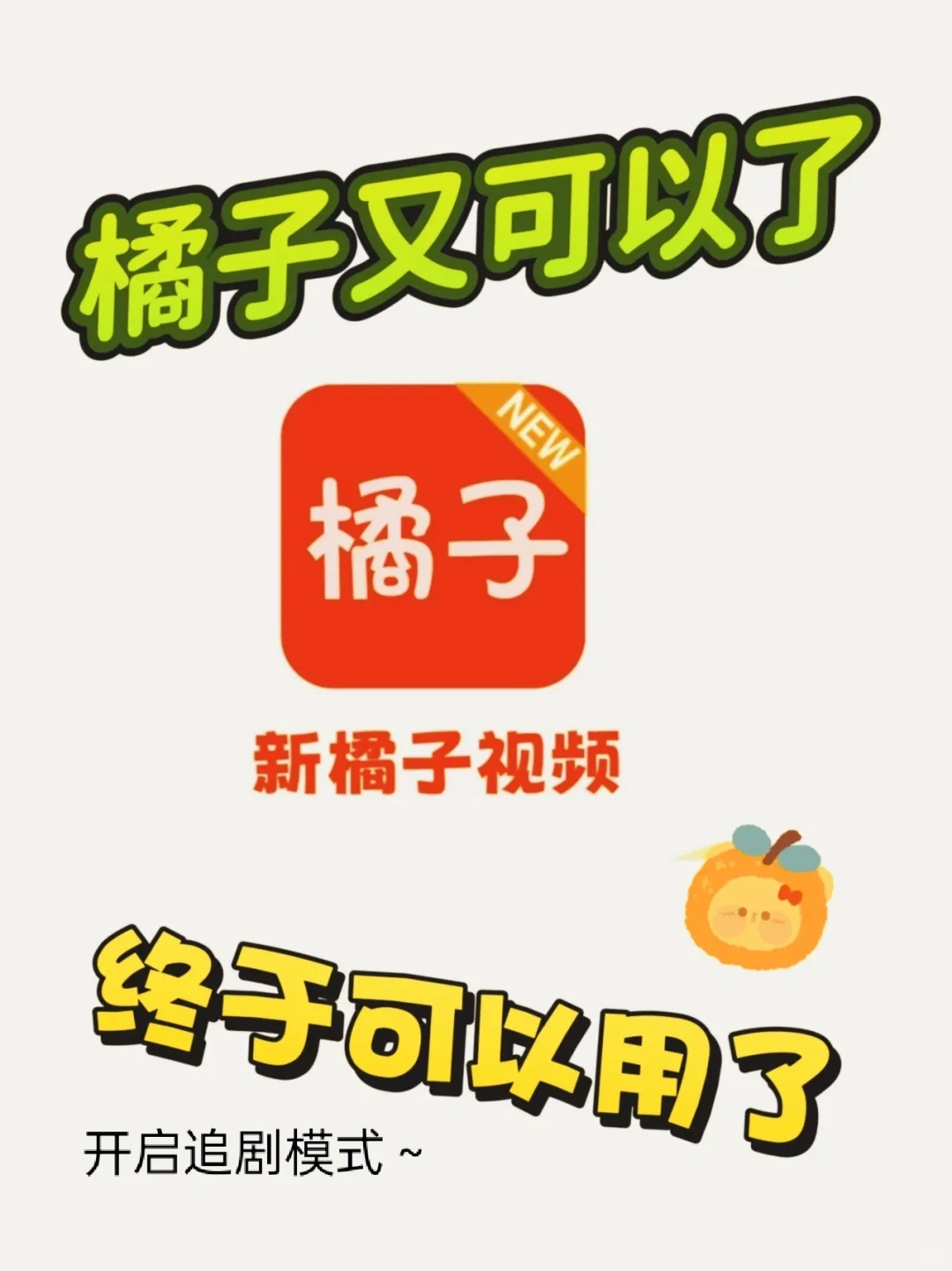 家人们，橘子回归啦！！ 绝绝子！太好用了