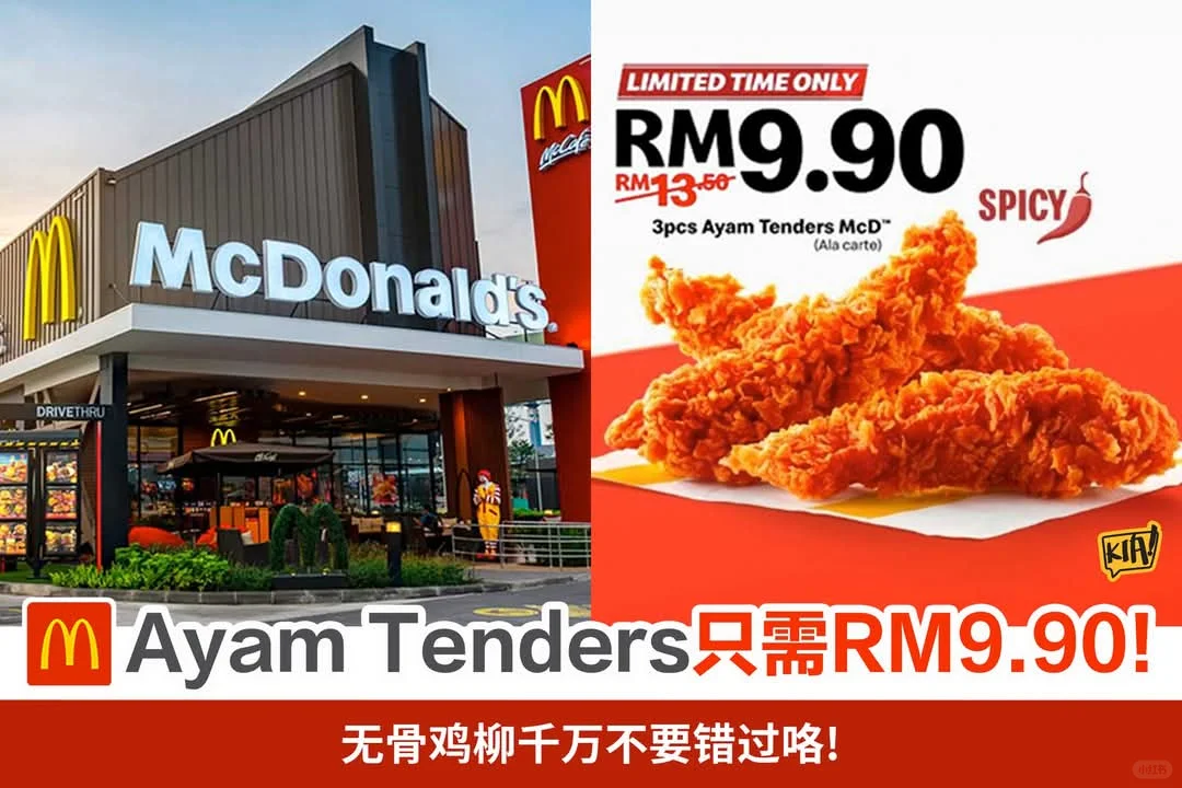 McDonald's 推出了新品无骨鸡柳‼️