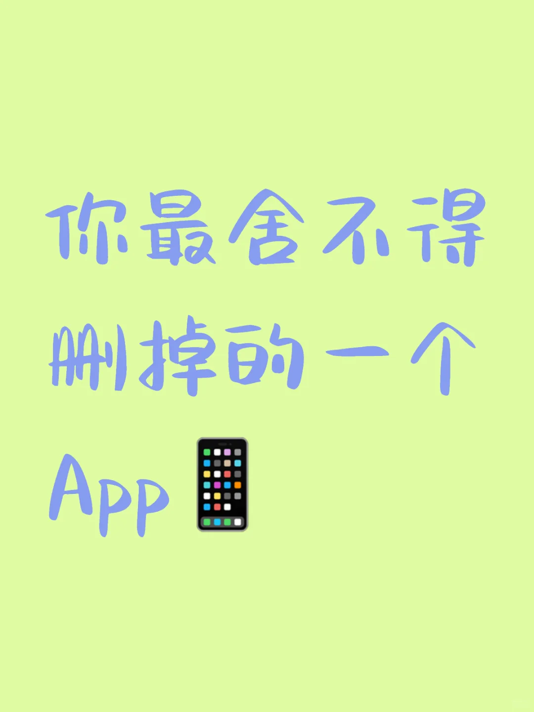 晒晒自己舍不得删的 app