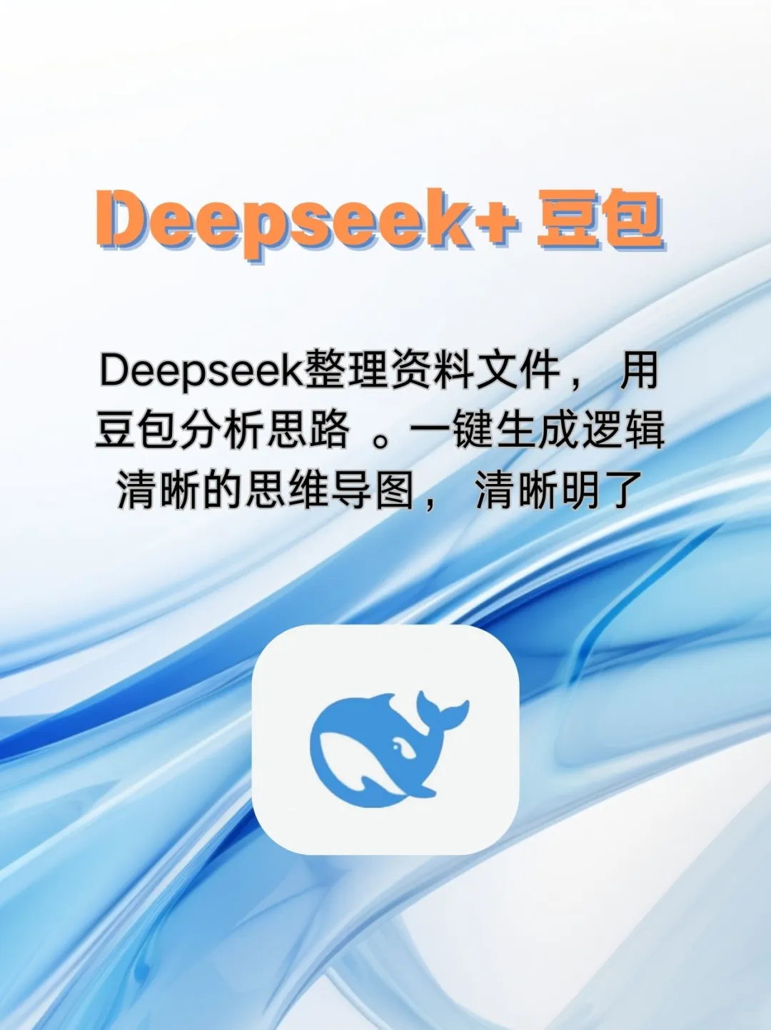 🌟小白必学的DeepSeek王炸组合