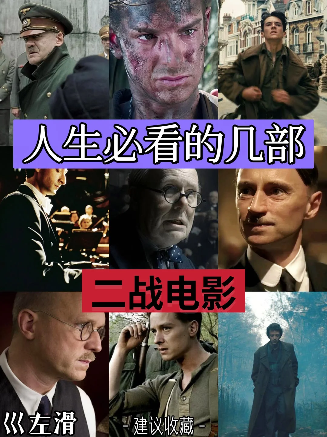 太上头了，人生必看的二战电影