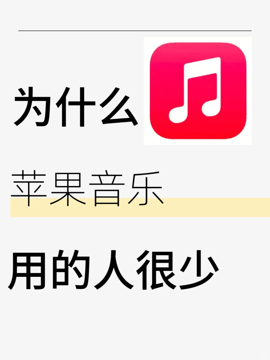 调研一下，为什么苹果音乐没人用