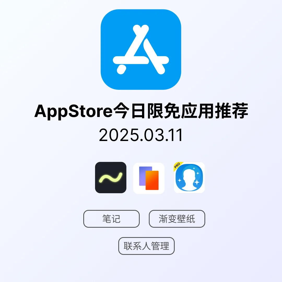 iOS限免应用｜2025.03.11