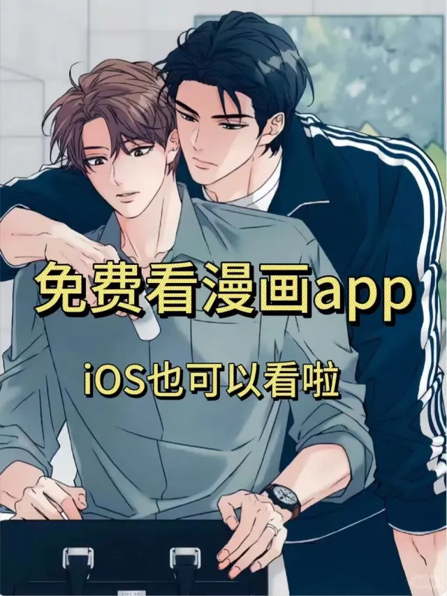 帅翻了～这年头iOS终于可以免费看漫画了
