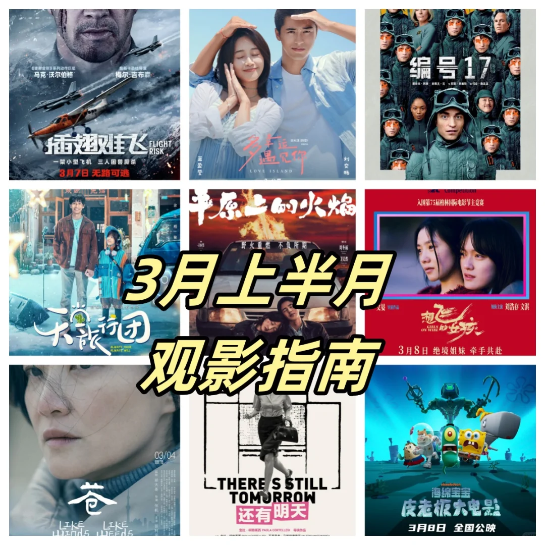 3月电影上映盘点（上半月）