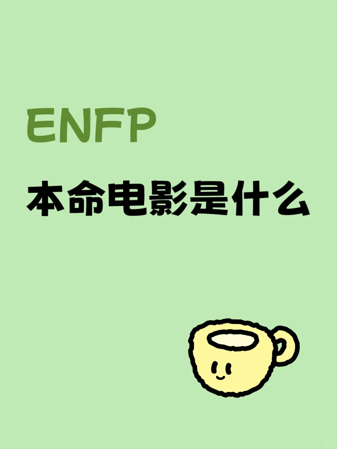 ENFP本命电影是什么
