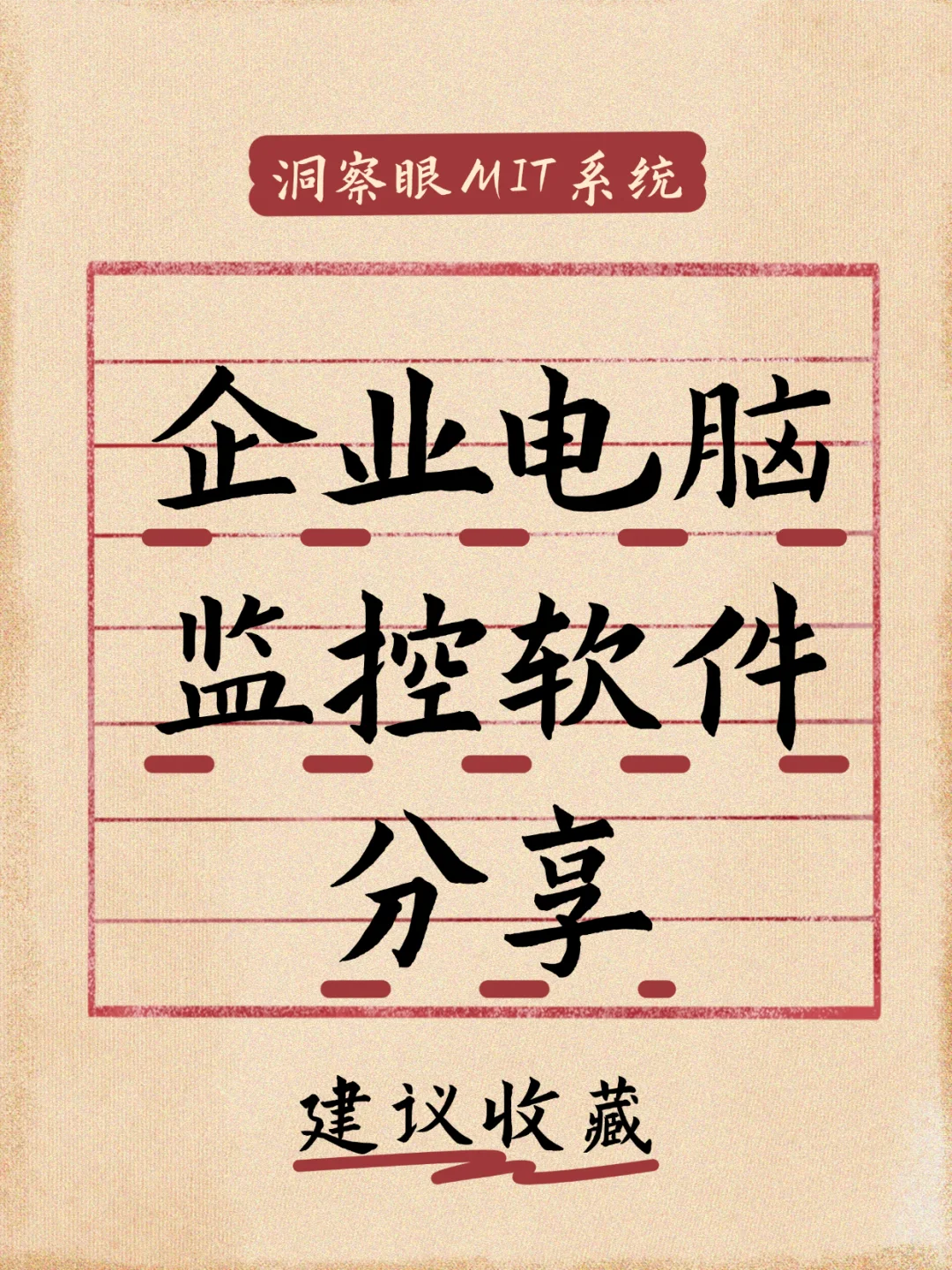 企业电脑监控软件！建议收藏洞察眼MIT系统