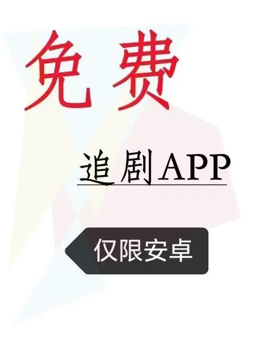 抠门女孩的追剧宝藏分享！🍎IOS通用，