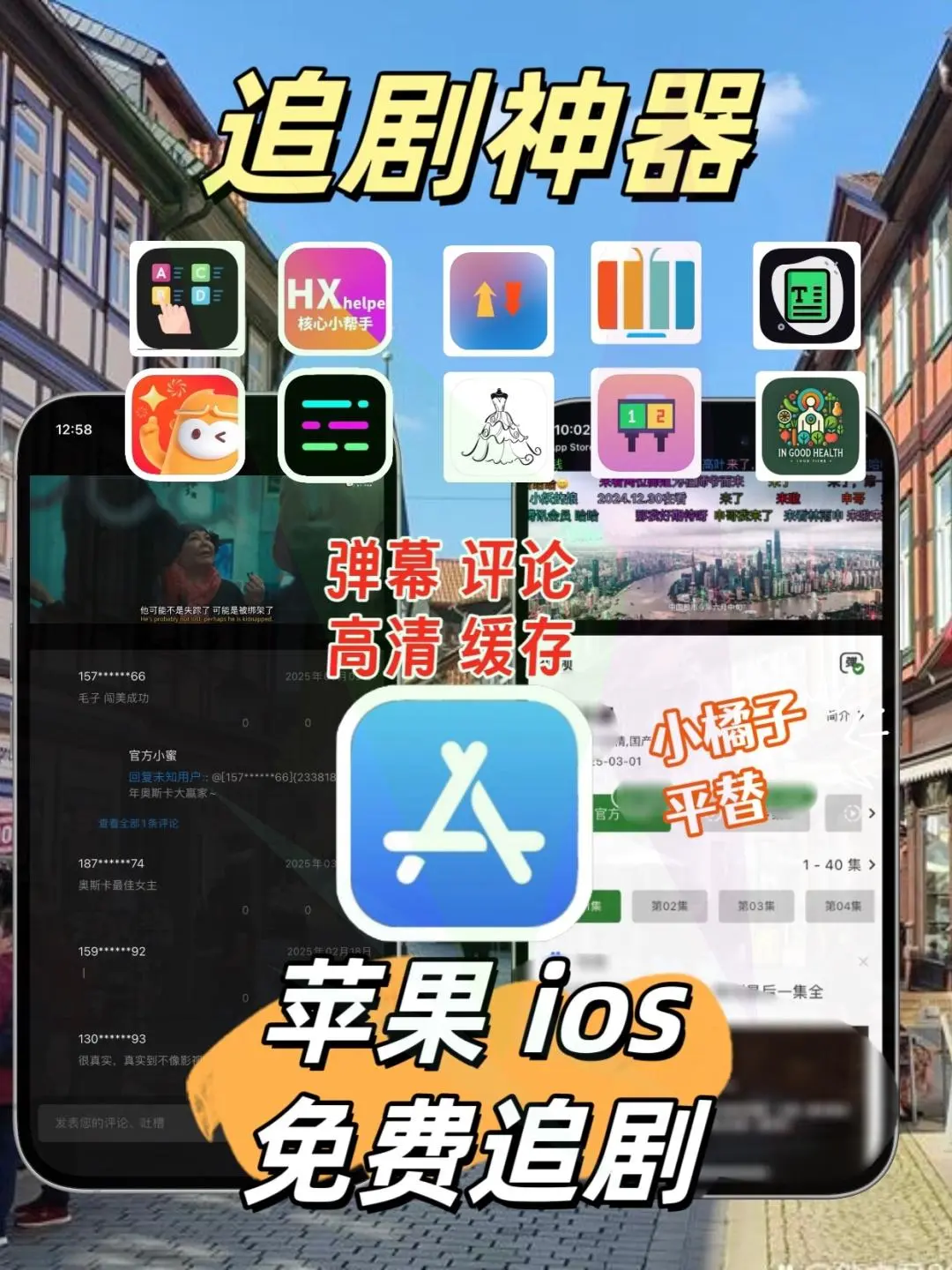 苹果iOS免费看剧！带弹幕互动！