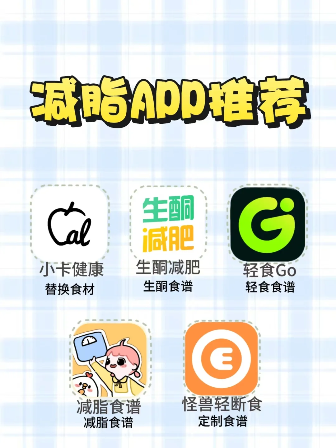 🥗春季减肥APP推荐|吃货也能瘦‼