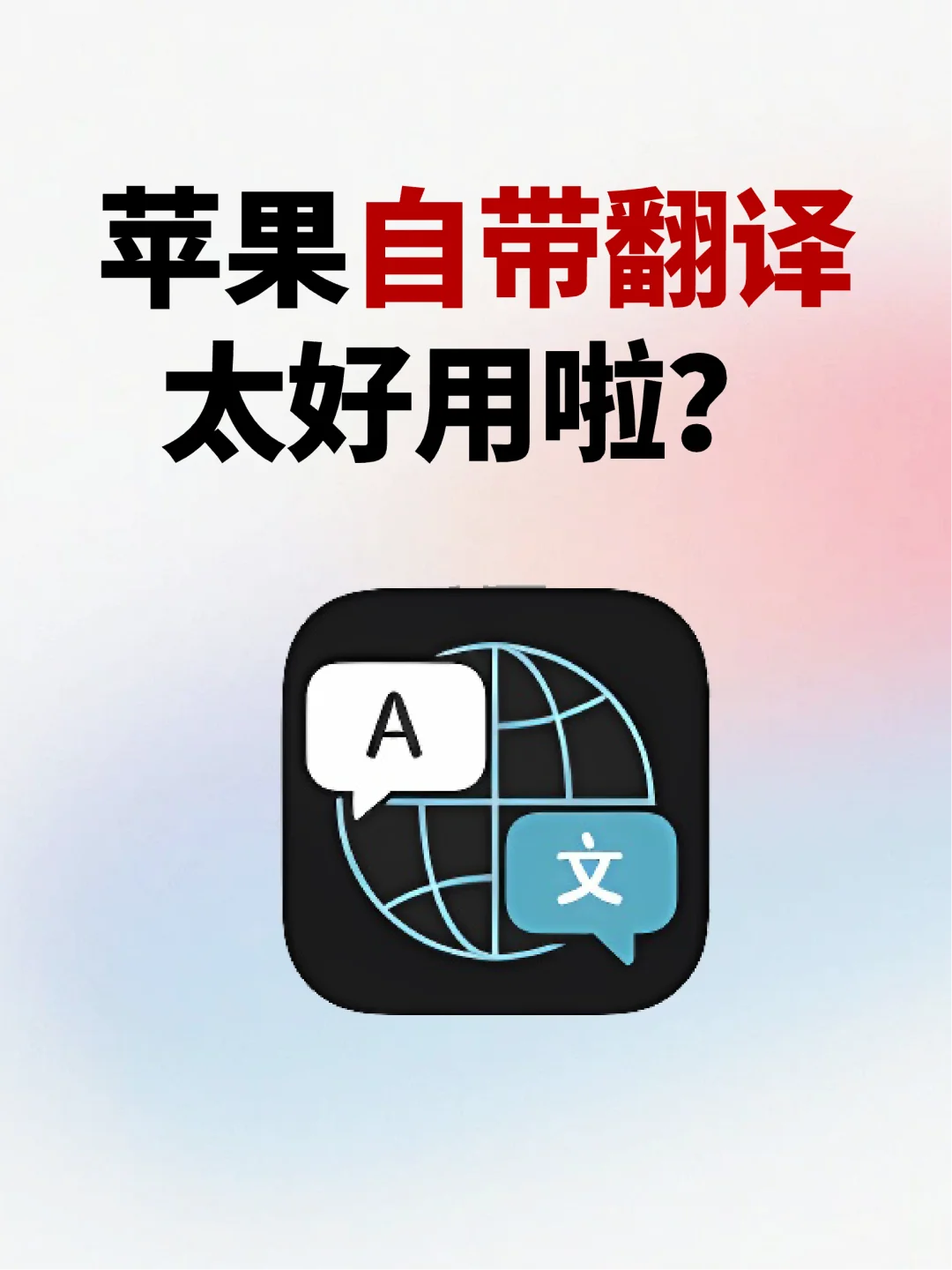 苹果自带翻译神器你用过吗？