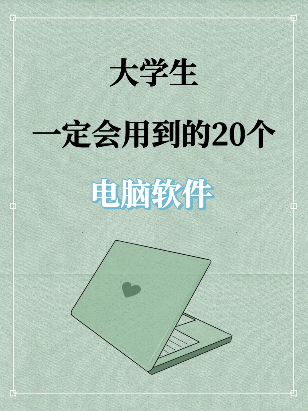 大学生一定要安装的20个电脑软件💻