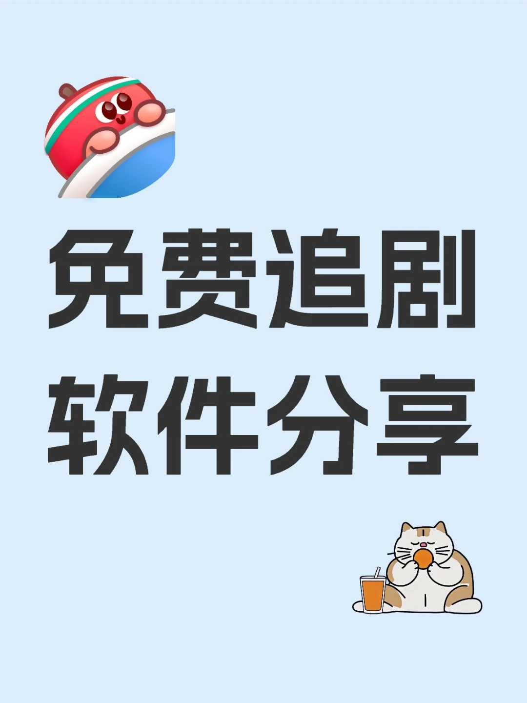 👭剧荒姐妹有救了！这个App真香！