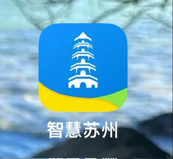 智慧苏州app登录异常