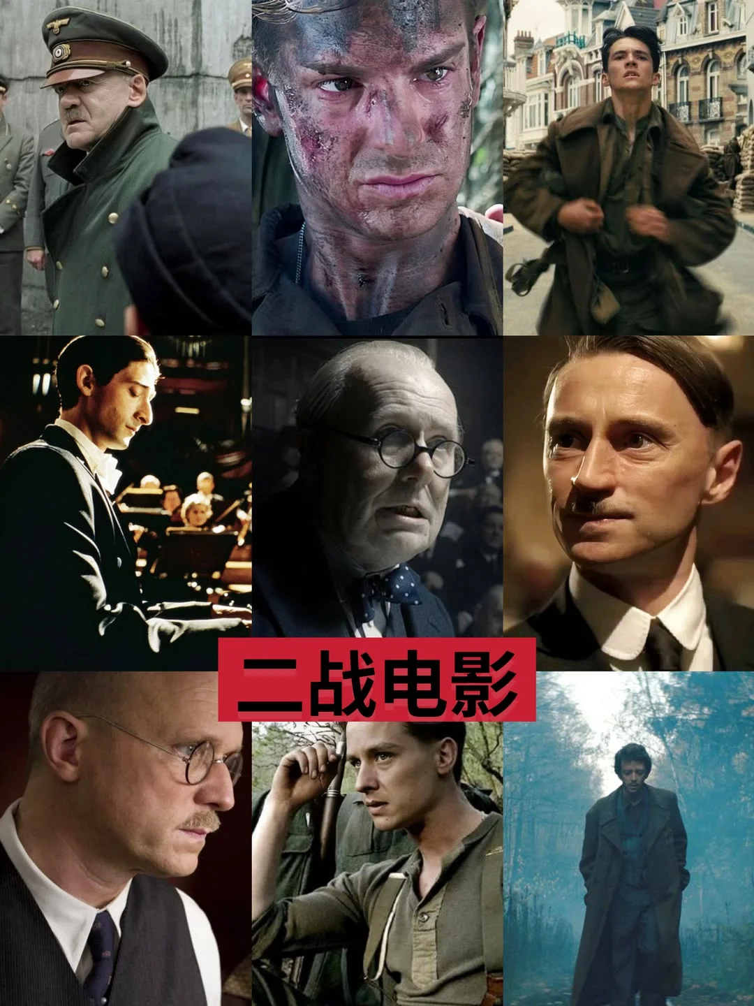 太上头了，人生必看的二战电影