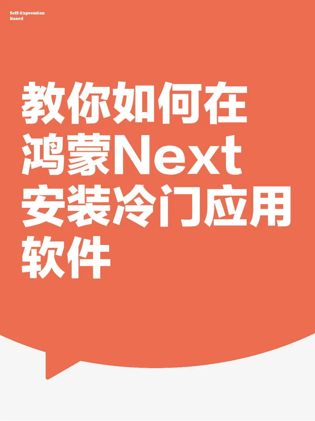教你如何在鸿蒙Next安装冷门应用软件