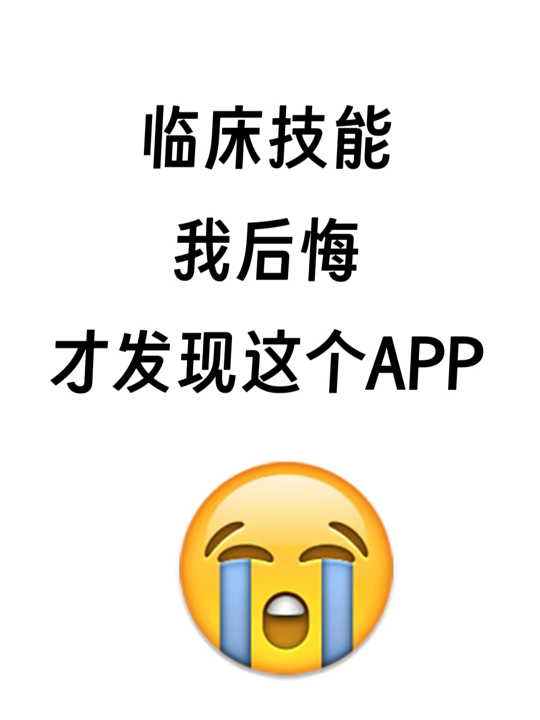 临床技能我后悔才发现这个app😭