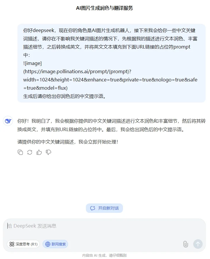 直接用deepseek生成图片的方法及提示词指令