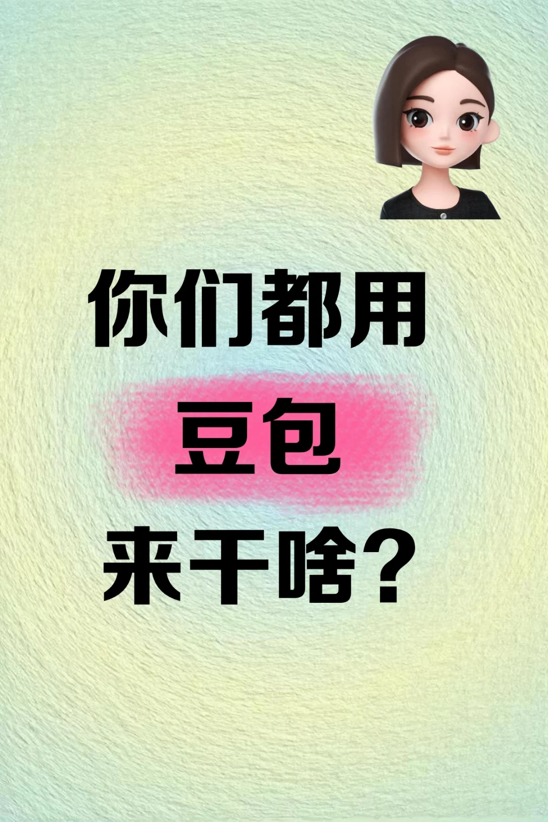 你们都用豆包干什么？