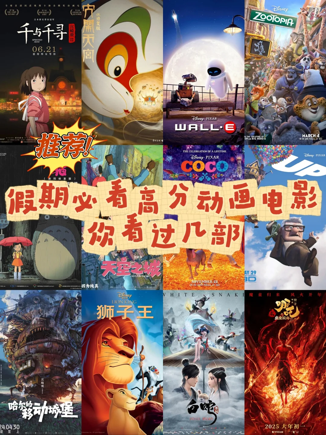 🎬强烈推荐！这些动画电影你看过几部？
