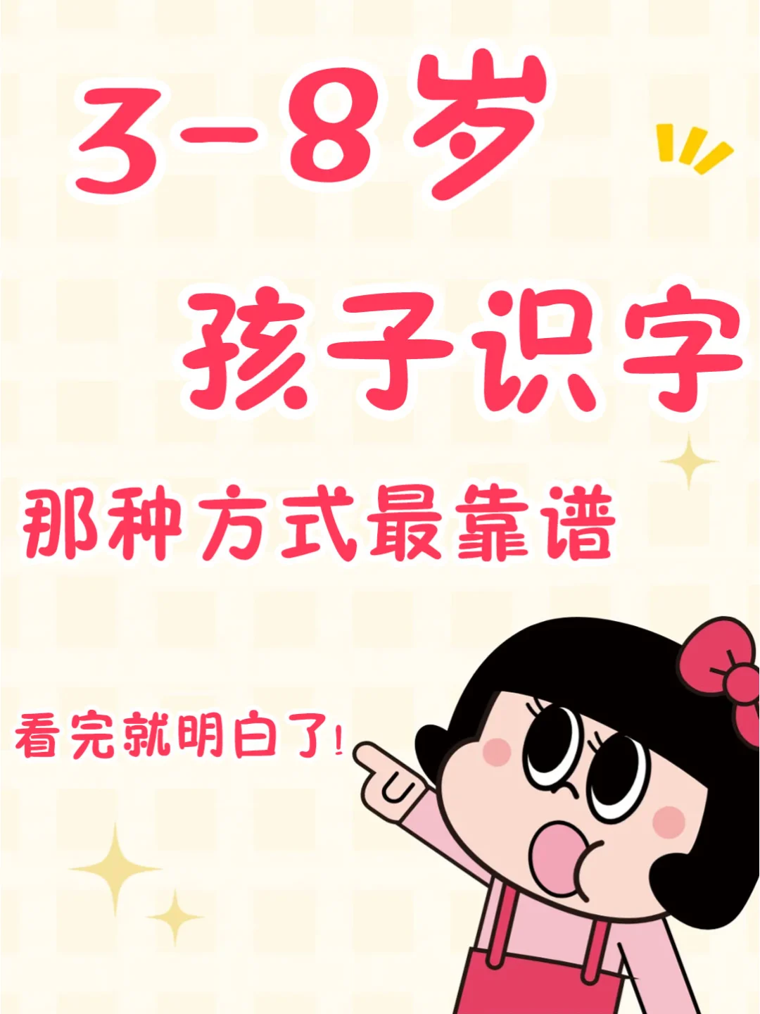 用对识字方法🔥学渣娃秒变识字小达人