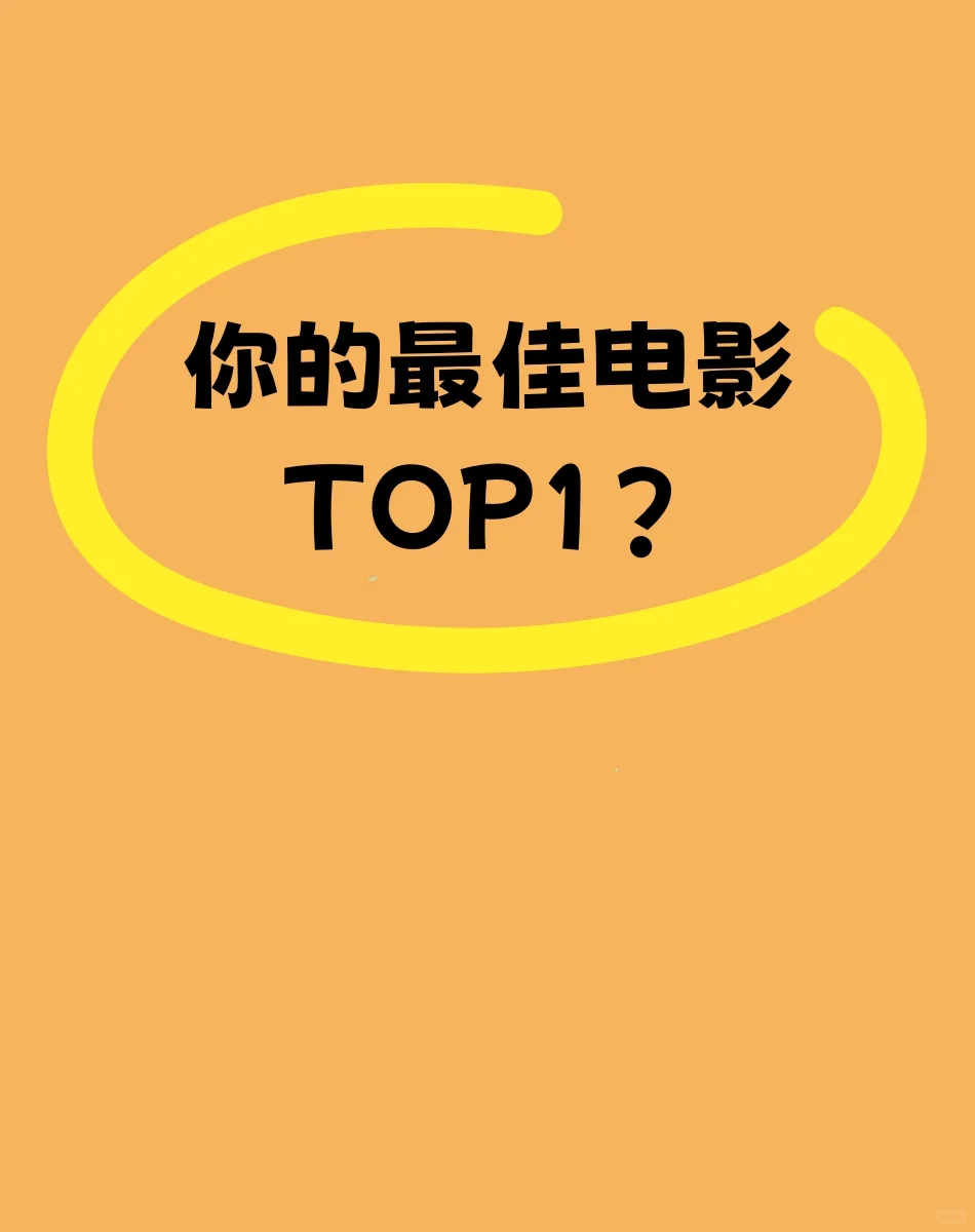 一生必刷的50部电影