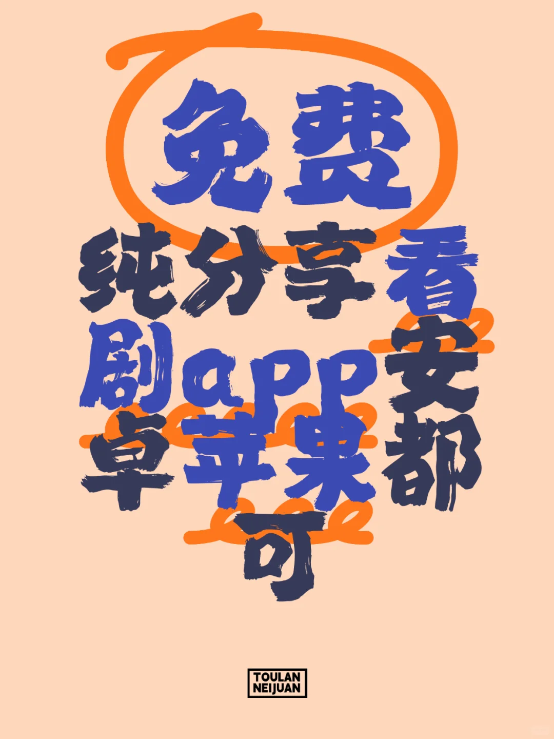 宝藏app 分享 好用的看剧app❗️