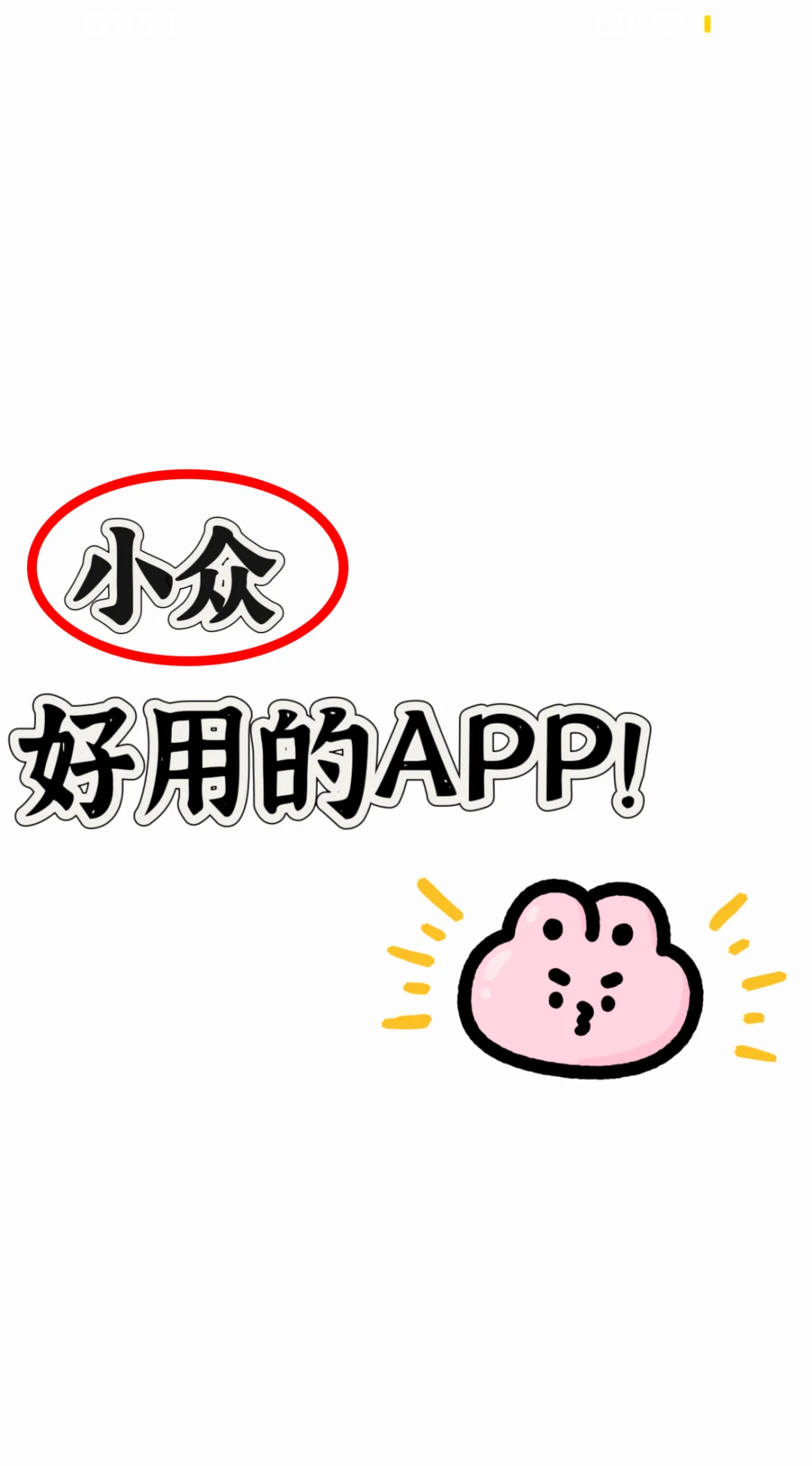 一人来一个小众好用的APP推荐！