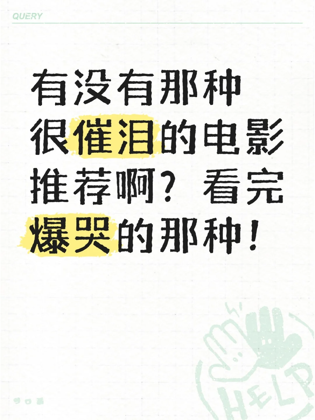 求让我哭晕的电影！！！！