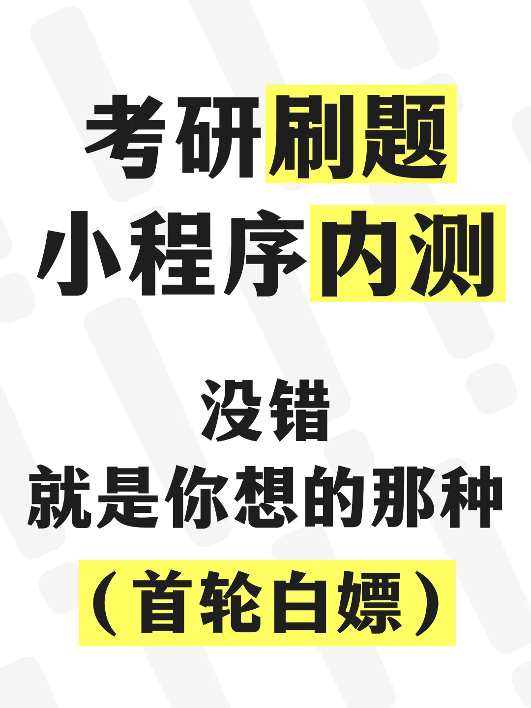 久等了！开放内测！超好用的自研刷题小程！