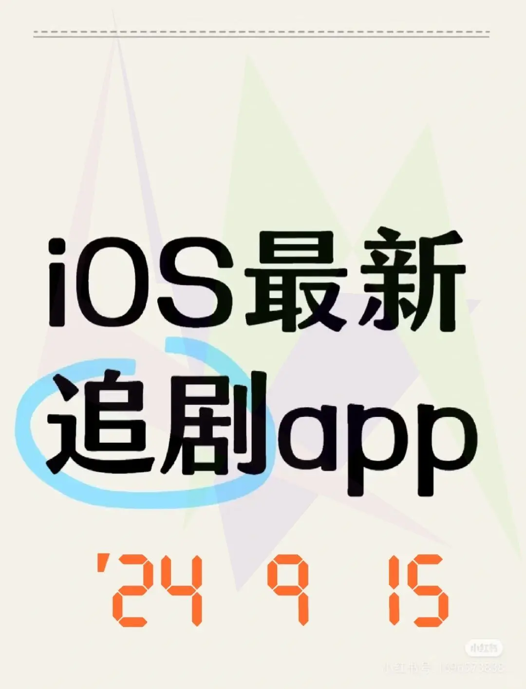 免费看剧神器，鸿蒙安卓苹果通用！