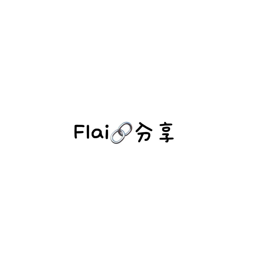 （不用私！）Flai链接分享，不用私和关注
