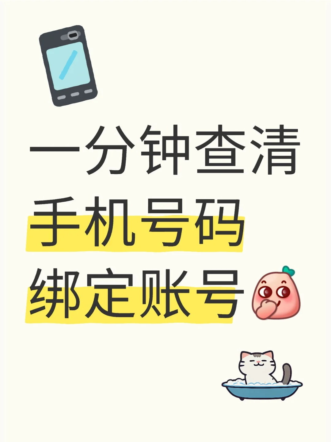 一分钟查清手机号码绑定app账号