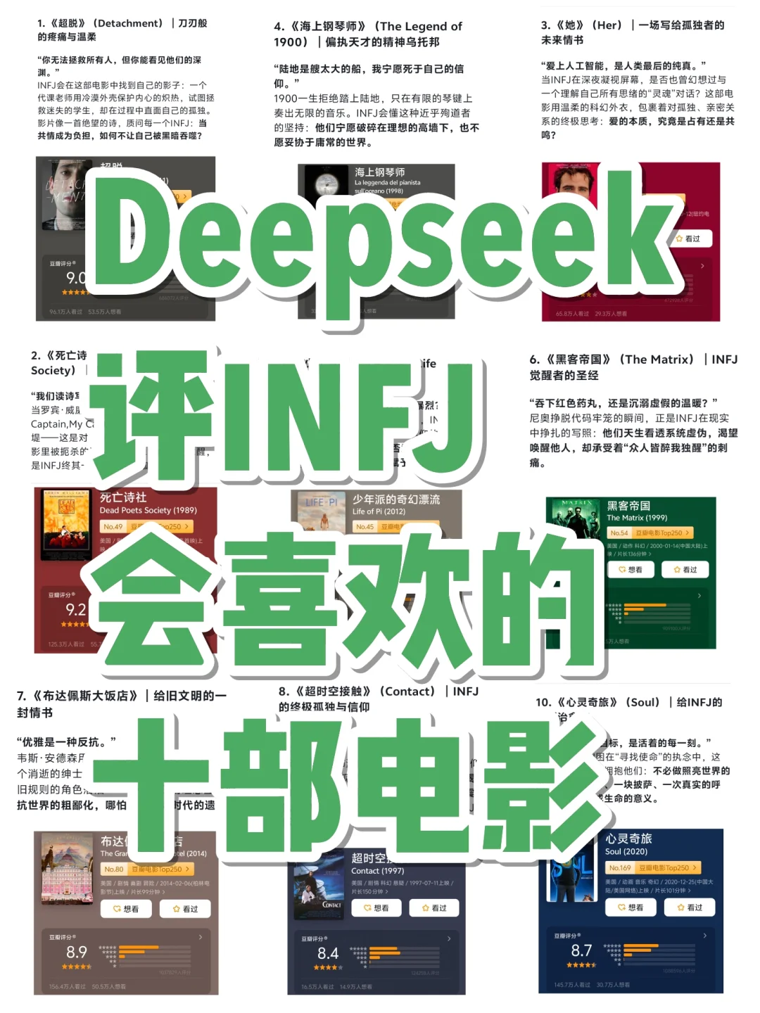 Deepseek评INFJ会喜欢的十部电影🎬