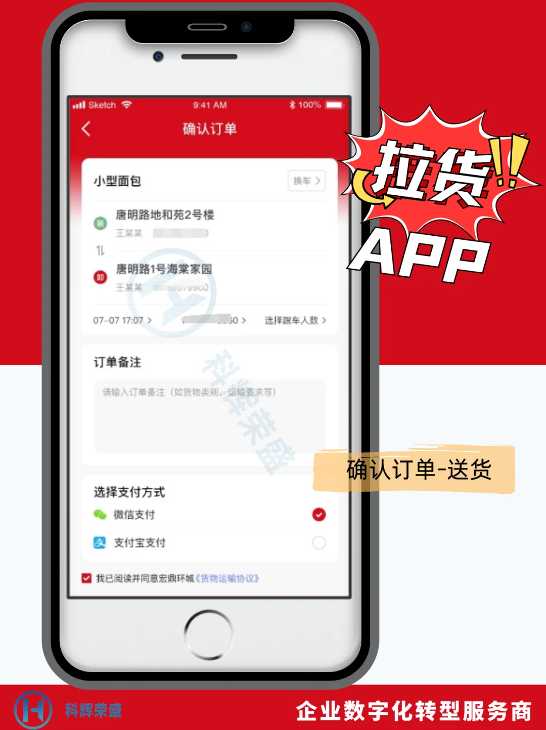 拉货 APP 找科辉荣盛太香了